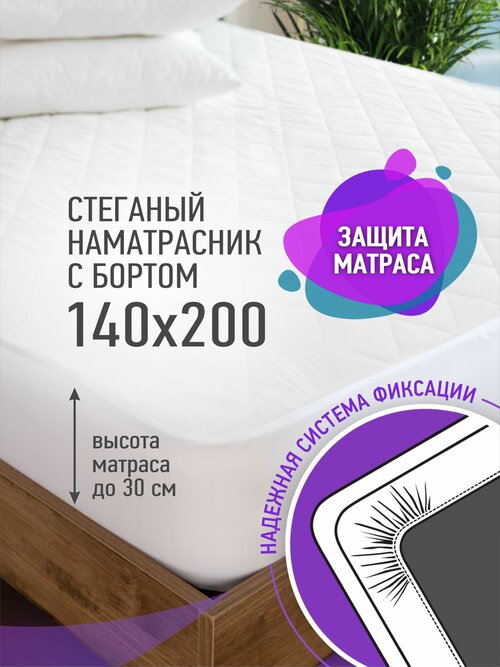 Наматрасник стеганый с бортом Ol-Tex Жемчуг 140x200x30 см. / Защитный чехол на матрас 140х200x30 см. OL-Tex / Топпер Ол-Текс с юбкой 140*200 см.