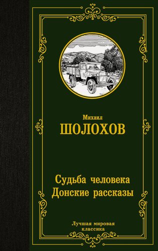 Изображение товара Судьба человека. Донские рассказы" Михаил Шолохов, серия "Лучшая мировая классика