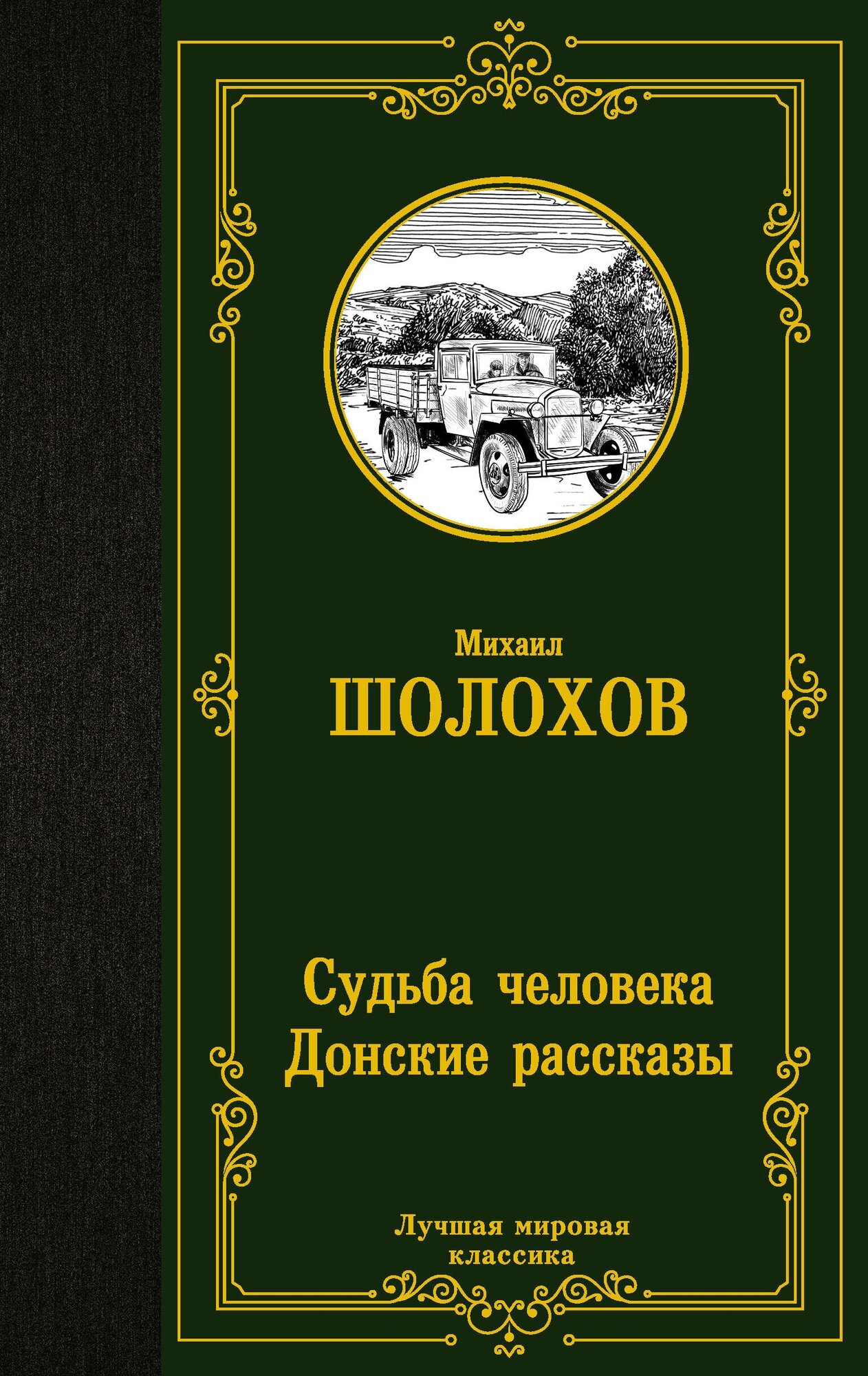 Судьба человека. Донские рассказы