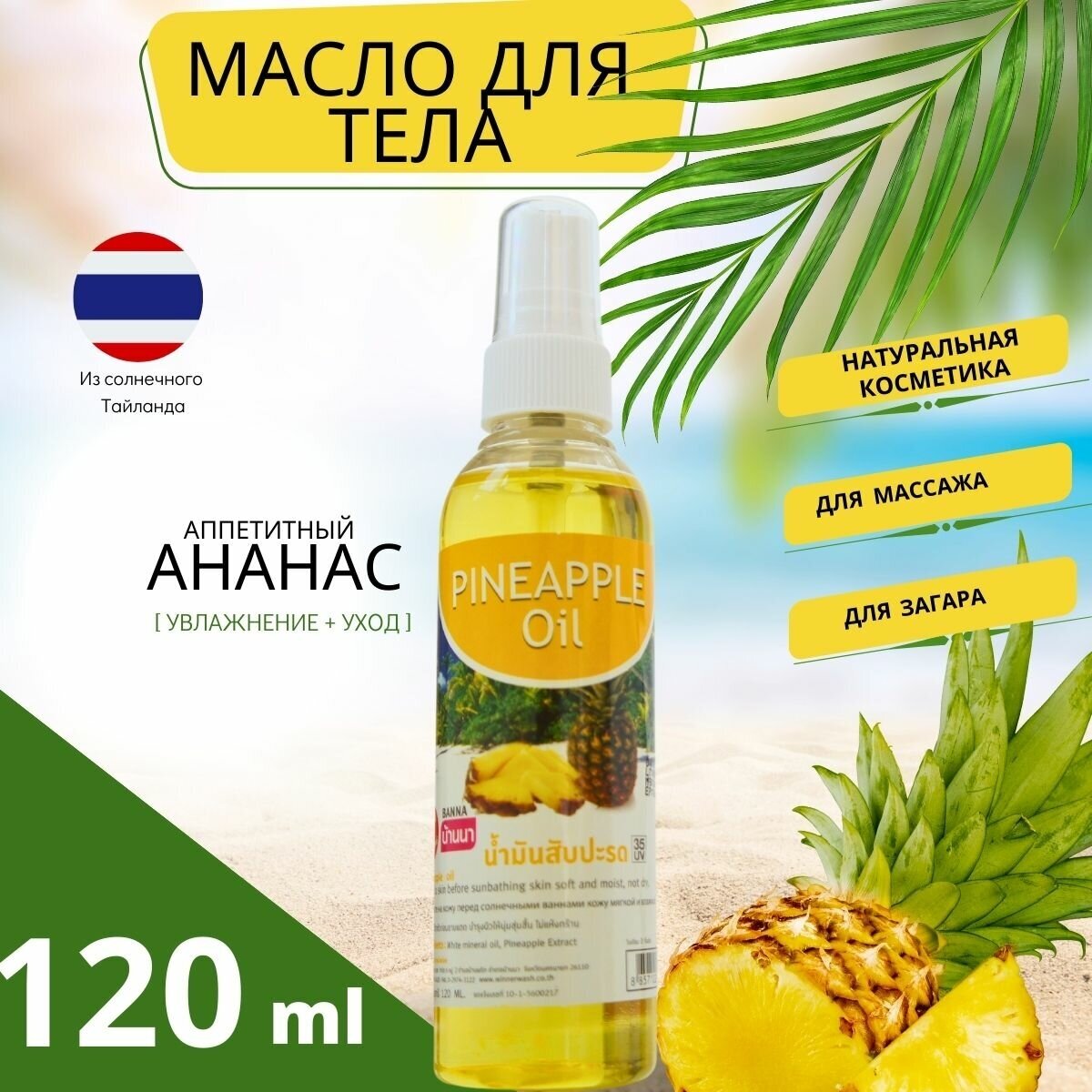 Масло для тела массажное для загара "Banna" 120мл, экстракт ананаса