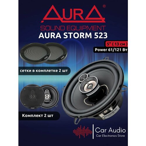 Акустическая система Aura STORM 523 538000₽