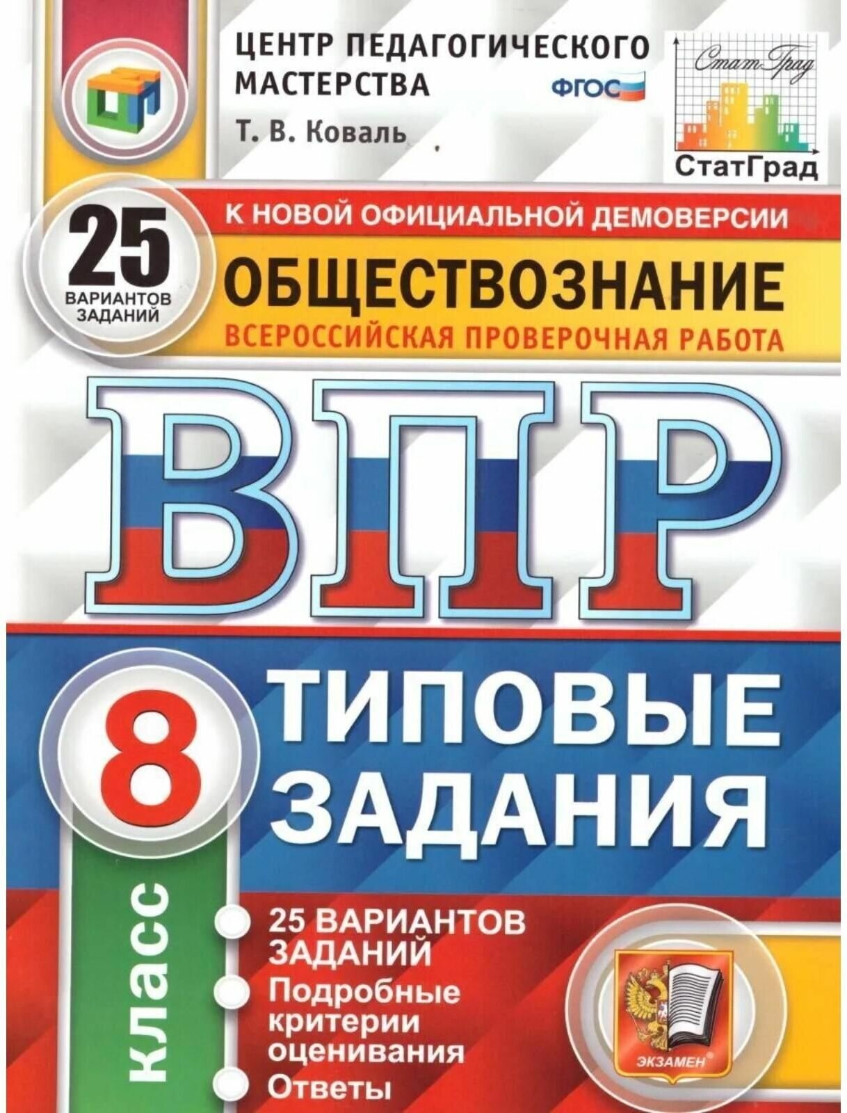 ВПР. ЦПМ. Статград. Обществознание. 8 класс. 25 вариантов.