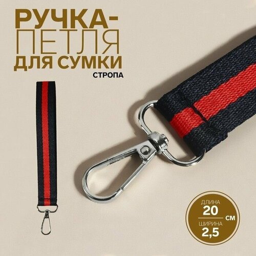 Ручка-петля для сумки, стропа, 20 2,5 см, цвет синий/красный петля стационная vento лайт стропа dyneema 10 мм цвет красный длина 200 см