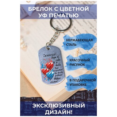 брелок с цветной уф печатью сынок верь в себя Брелок, глянцевая фактура, мультиколор, серебряный