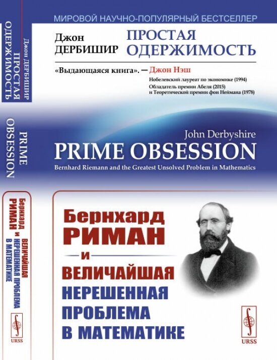 Простая одержимость: Бернхард Риман и величайшая нерешенная проблема в математике