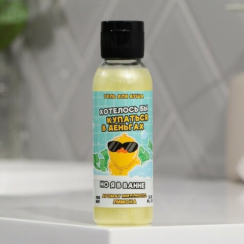 Гель для душа «Хотелось бы купаться в деньгах», 100 мл, аромат лимона, BEAUTY FOX