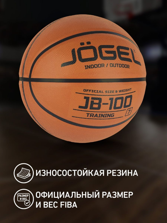 Баскетбольный мяч Jogel JB-100 размер 7