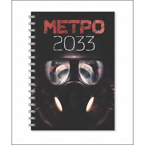 Тетрадь Metro 2033 - Метро 2033 № 22 тетрадь metro 2033 22