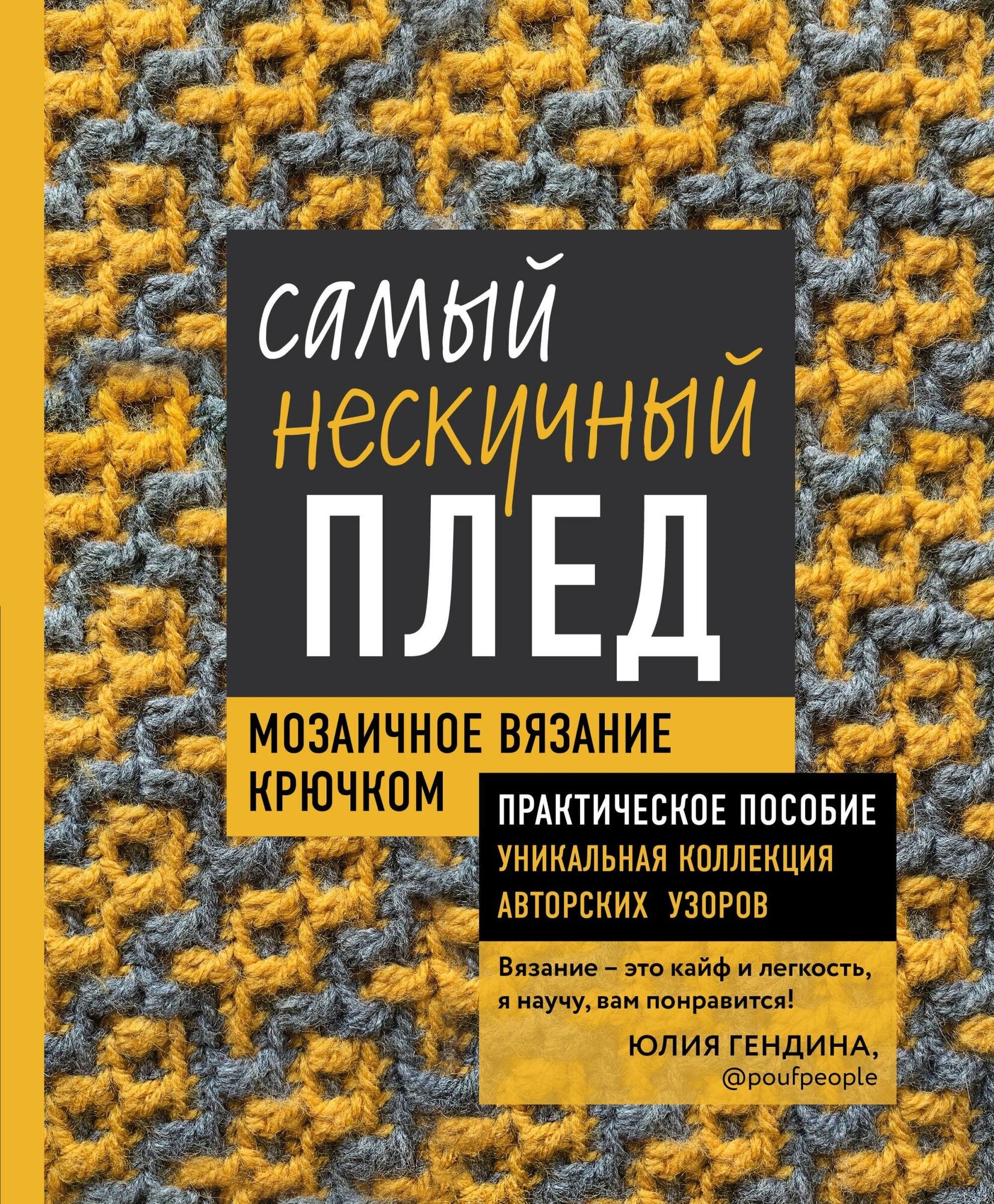 Гендина Ю. А. Самый нескучный плед. Мозаичное вязание крючком