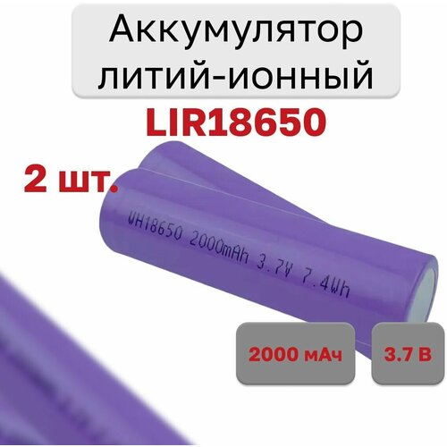 Аккумулятор литий-ионный 18650 2000mah 3,7В, 2 шт.