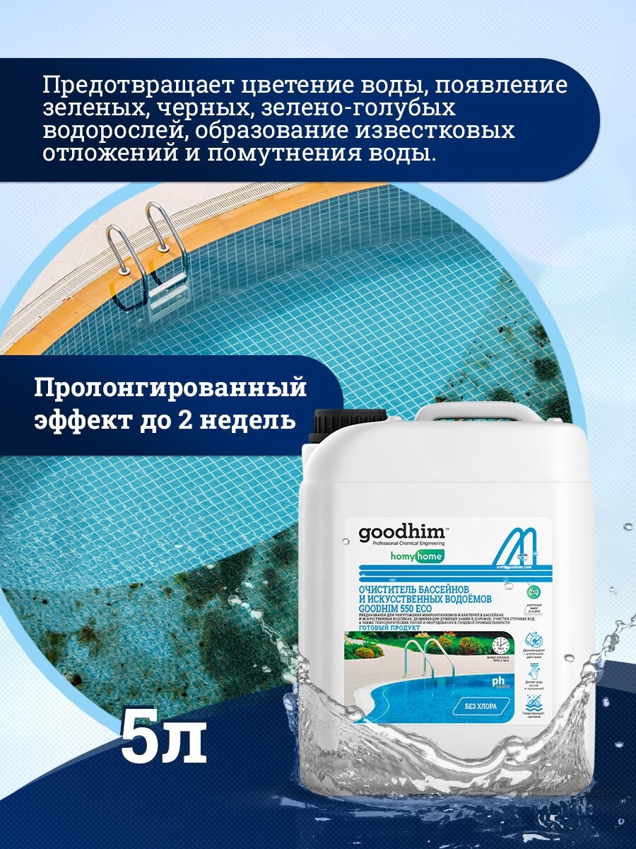 Очиститель бассейнов и искусственных водоемов, GOODHIM 550 ECO без хлора, 5 л. 50095 — фото 1