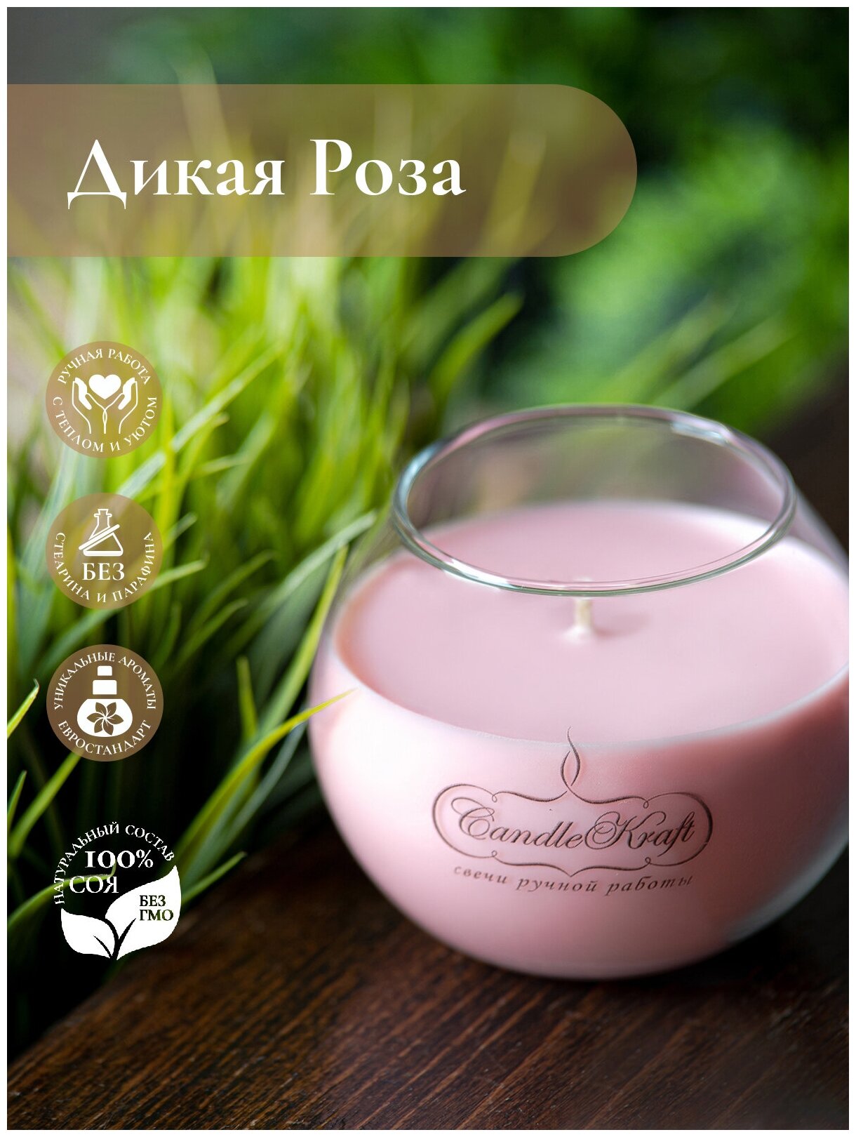 Свеча интерьерная ароматическая в стеклянном стакане CandleKraft Wild Rose Flora 