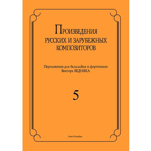 Ноты Издательство Композитор Санкт-Петербург Произведения русских и зарубежных композиторов. Выпуск 5 Бедняк И. В.
