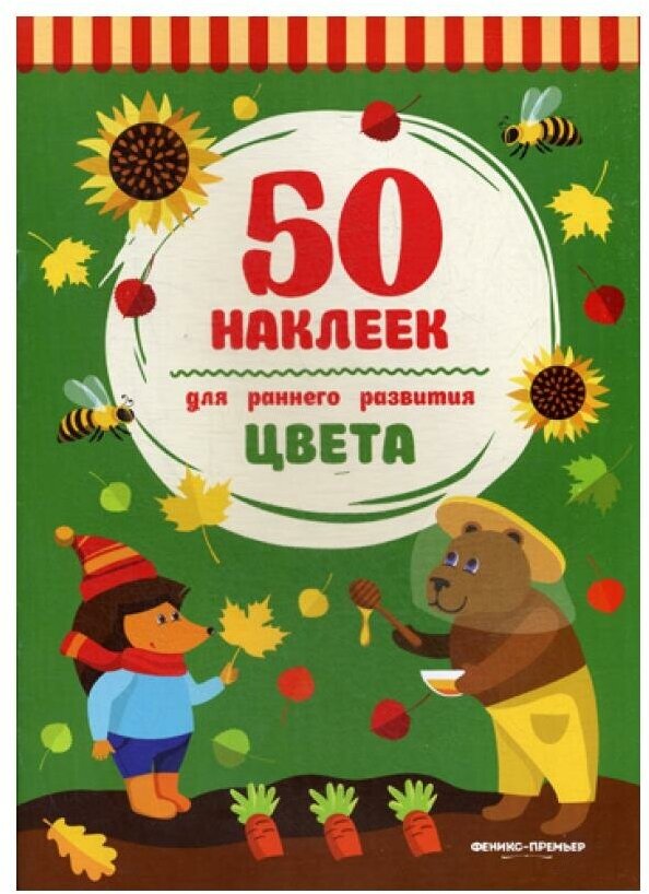 Цвета: книжка с наклейками. 2-е изд. (50 наклеек)