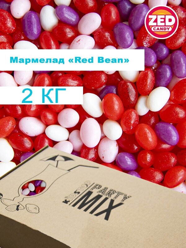 Мармелад жевательный "Red Bean" от ZED Candy в упаковке 2 кг, (для праздников и торговых автоматов)