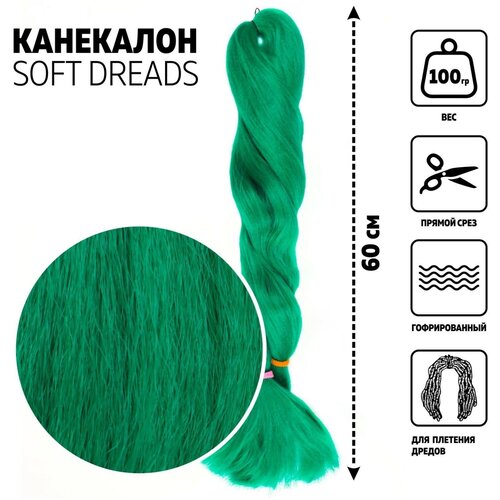 SOFT DREADS Канекалон однотонный, гофрированный, 60 см, 100 гр, цвет зелёный(#D-green)