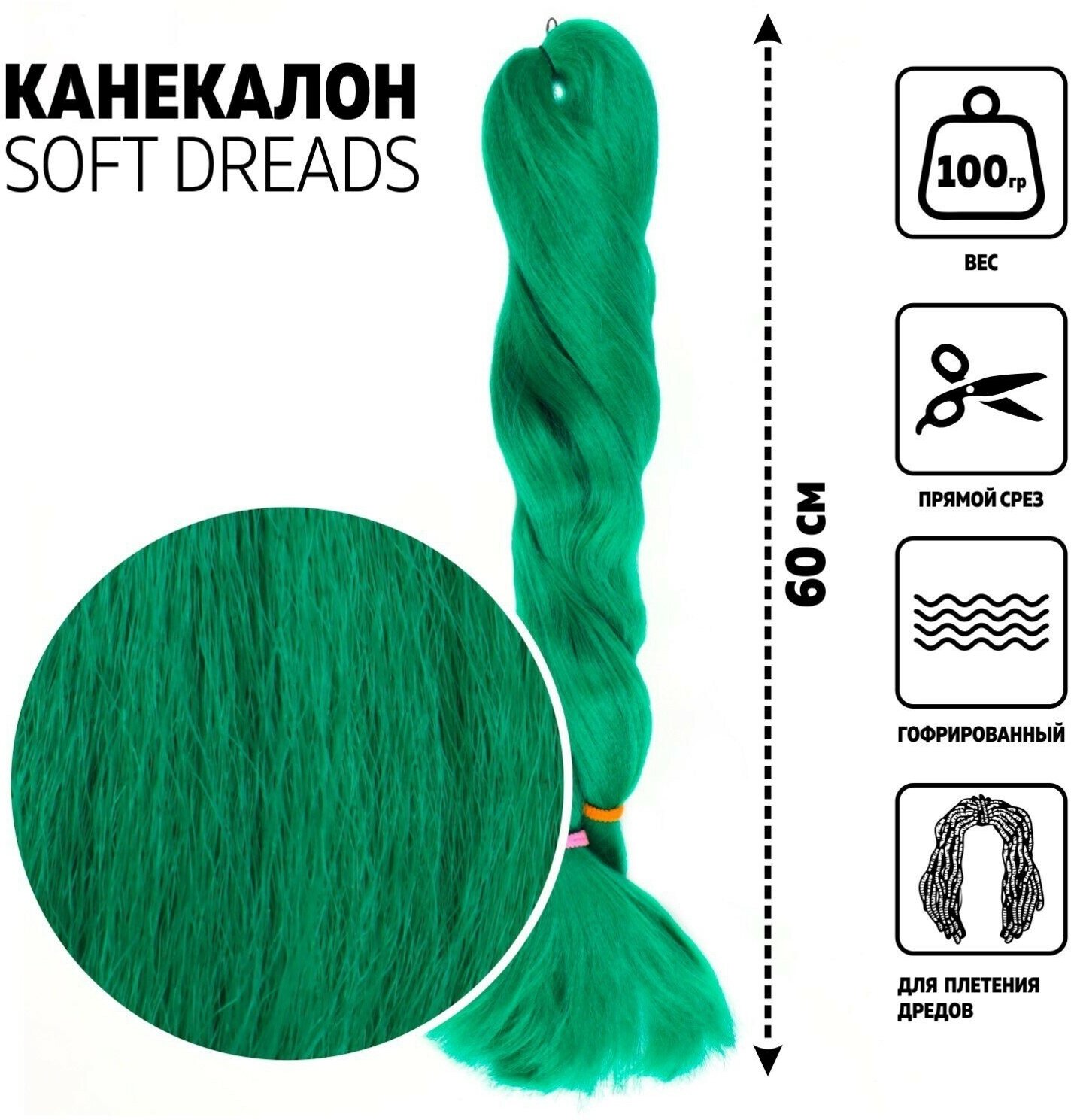 SOFT DREADS Канекалон однотонный, гофрированный, 60 см, 100 гр, цвет зелёный(#D-green)