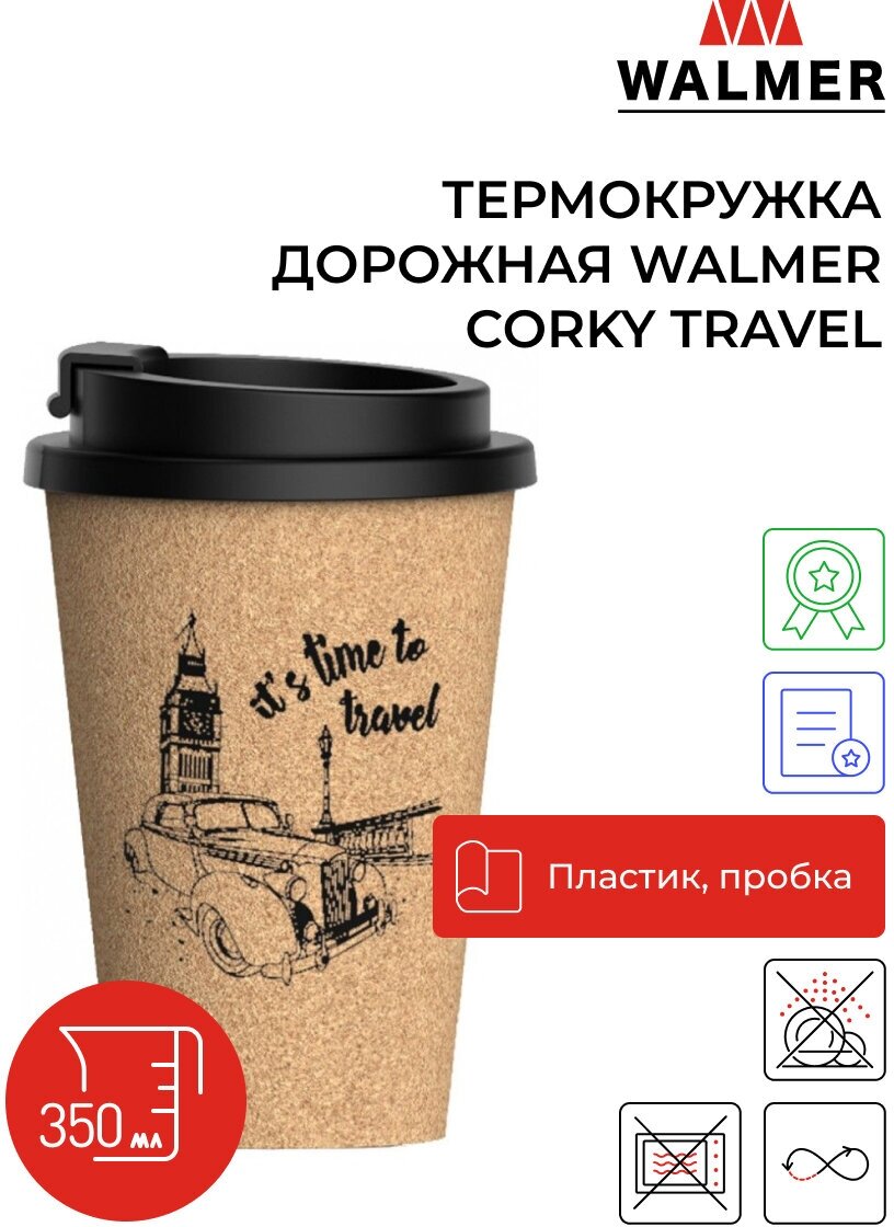 Термокружка дорожная Walmer Corky Travel 350 мл, цвет пробковый