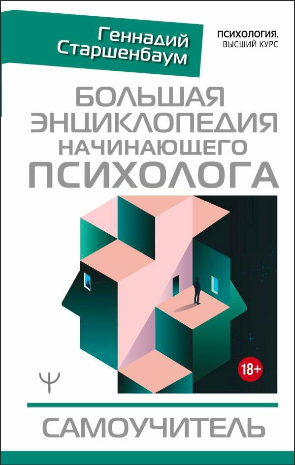 Большая энциклопедия начинающего психолога: Самоучитель