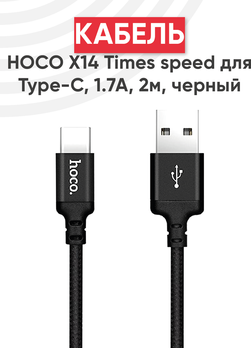 Кабель USB Hoco X14 Times speed для Type-C, 1.7А, длина 2 метра, черный