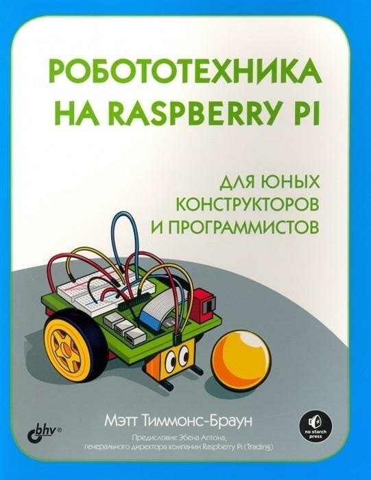 Робототехника на Raspberry Pi для юных конструкторов - фото №2