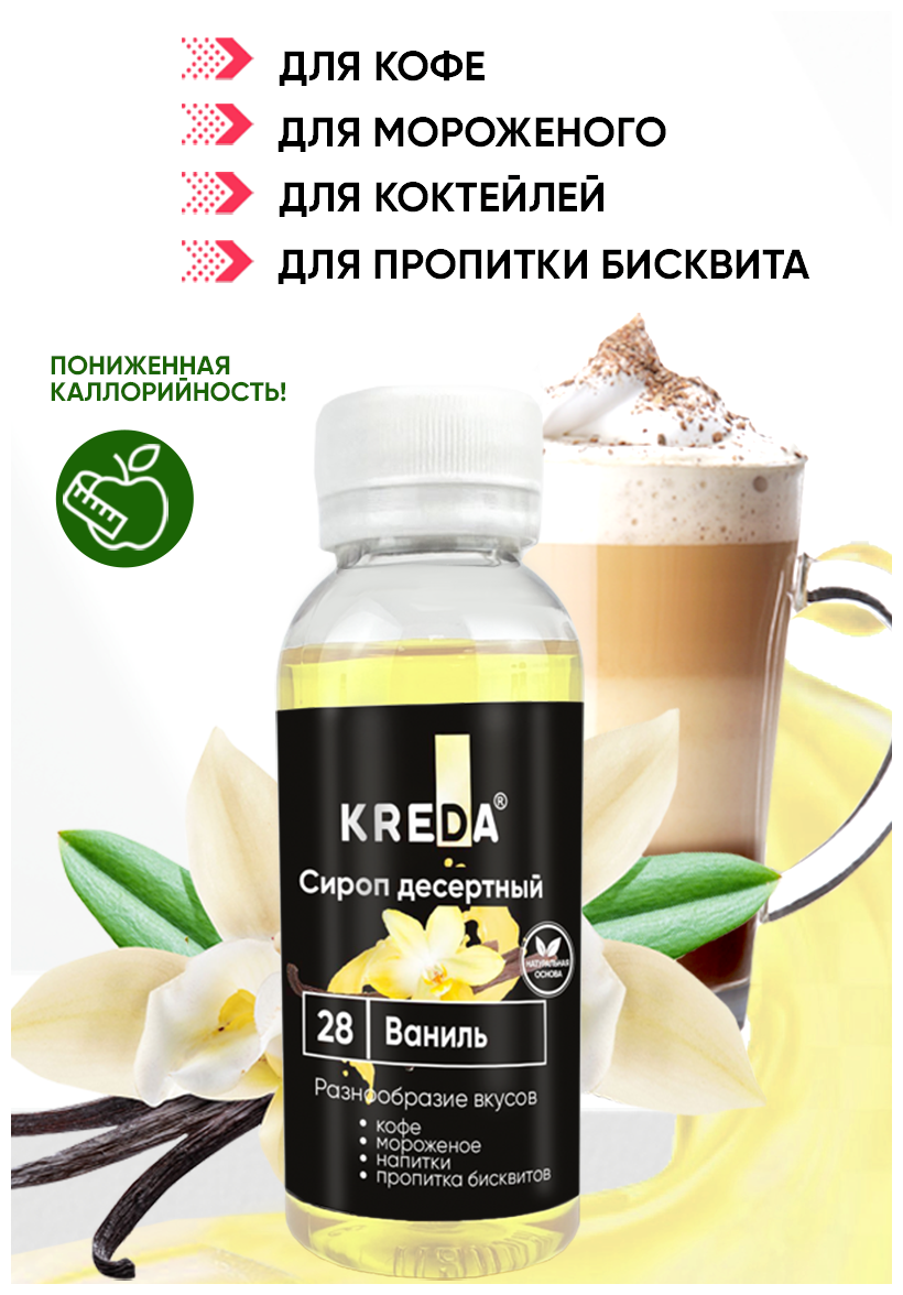 Сироп для кофе коктейлей напитков мороженого ваниль 150 г KREDA