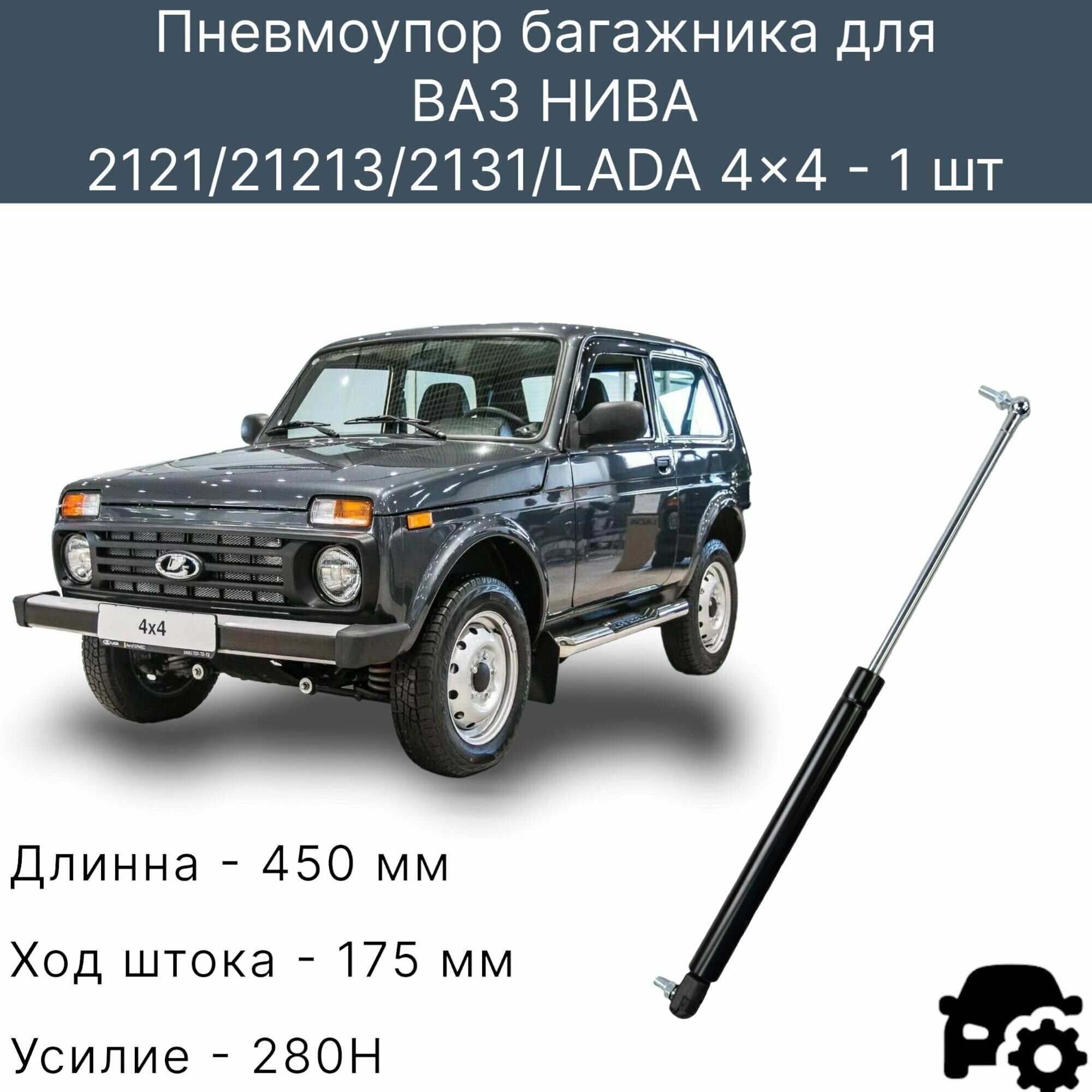 Газовые упоры багажника Нива, 2121, 21213, 2131 , LADA 4x4 - 1 шт.