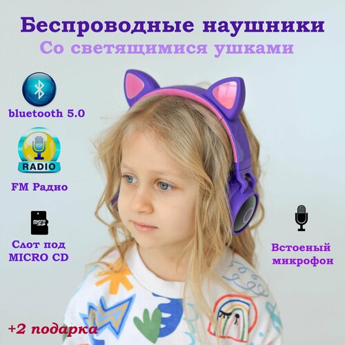 Наушники беспроводные детские с ушкамиБеспроводные наушники с ушками кошки светящиеся ушки 170000₽