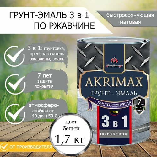 Грунт-эмаль по ржавчине 3 в 1, Краска по металлу, быстросохнущая 1,7 кг AKRIMAX-PREMIUM, матовое покрытие, белая