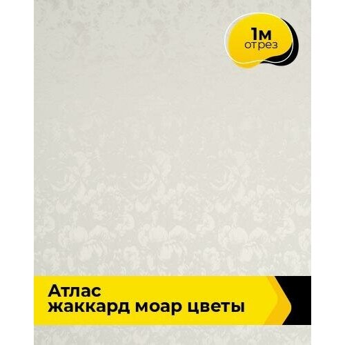 Ткань для шитья и рукоделия Атлас жаккард Моар цветы 1 м * 148 см, молочный 002