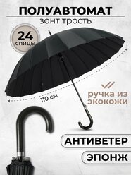 Зонт трость мужской женский черный 24 спицы lan916, черный