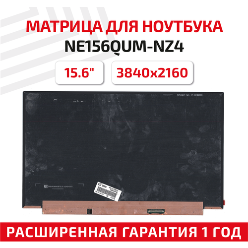 Матрица (экран) для ноутбука NE156QUM-NZ4, 15.6
