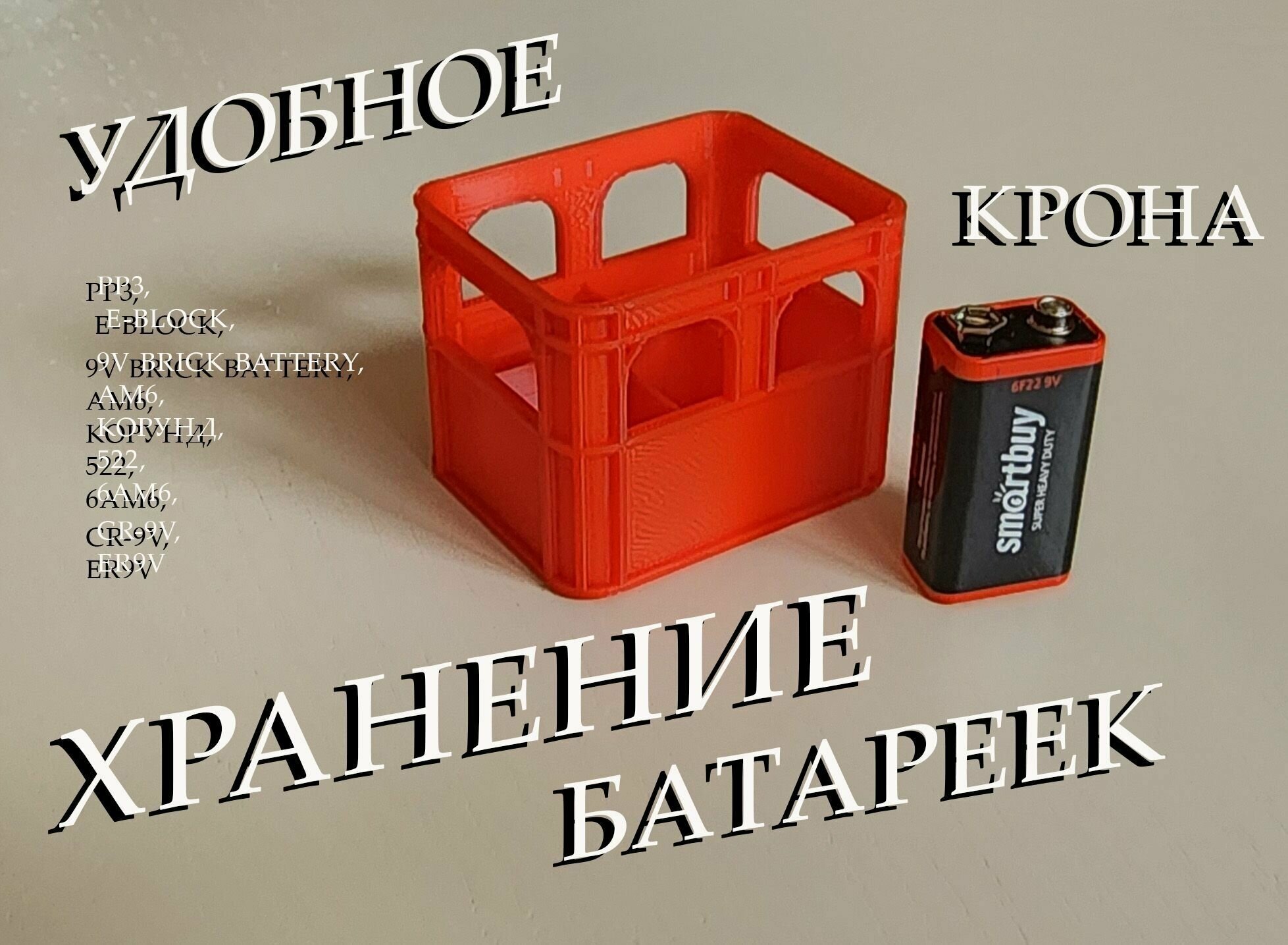 Органайзер/ контейнер для хранения аккумуляторов/ батареек типа Крона 9V