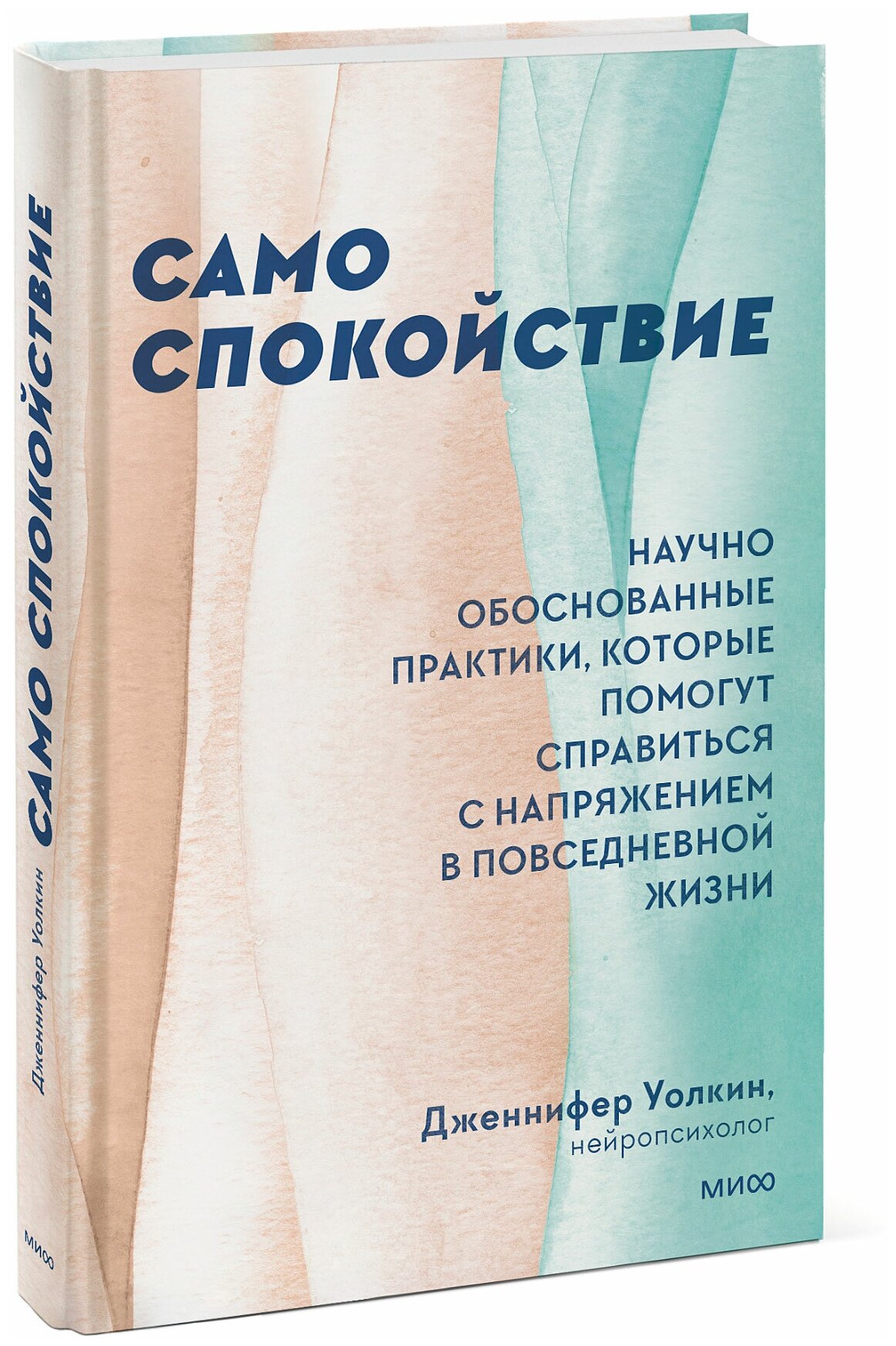 Дженнифер Уолкин. Само спокойствие. Научно обоснованные практики, которые помогут справиться с напряжением в повседневной жизни