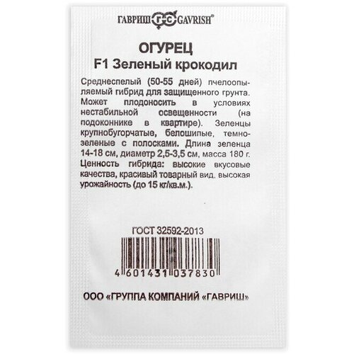 Семена Огурец Зеленый крокодил, , 0,5 г 16 упаковок 5 упаковок семена огурец крокодил гена f1