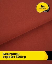 Ткань для шитья и рукоделия Бенгалин стрейч 300гр 1 м * 146 см, терракотовый 011