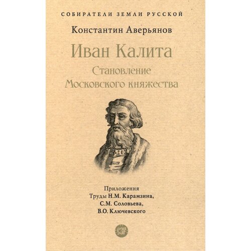 Иван Калита. Становление Московского княжества.