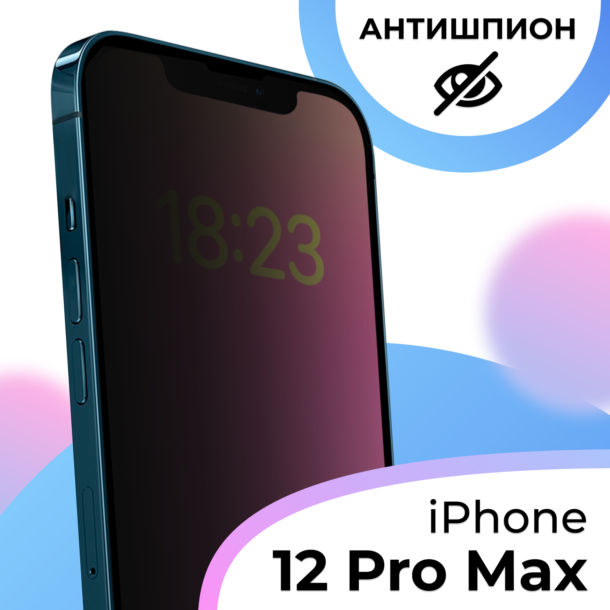 Противоударное стекло антишпион для Apple iPhone 12 Pro Max / Тонкое защитное стекло на телефон Эпл Айфон 12 Про Макс