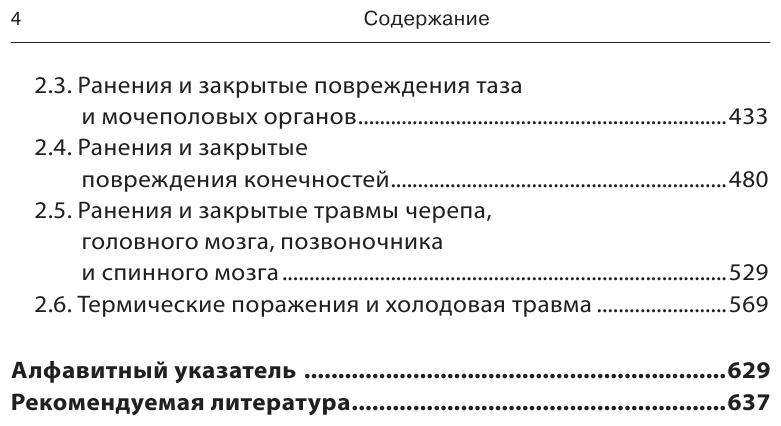 Военно-полевая хирургия. Диагностика, лечение и медпомощь раненым с хирургической патологией - фото №6