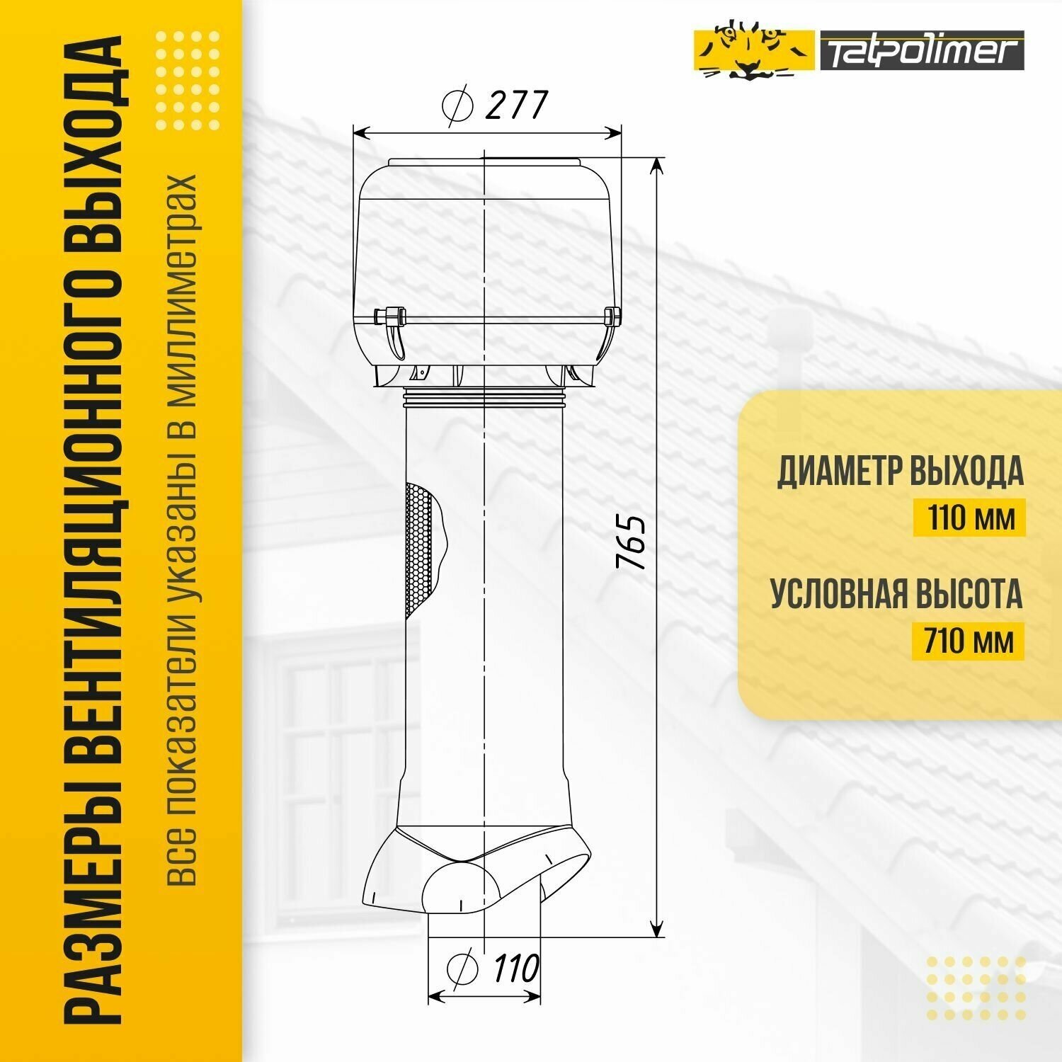 Вентиляционный выход на крышу для кровли + колпак TP-86.110/160/700 (терракот) - фотография № 4