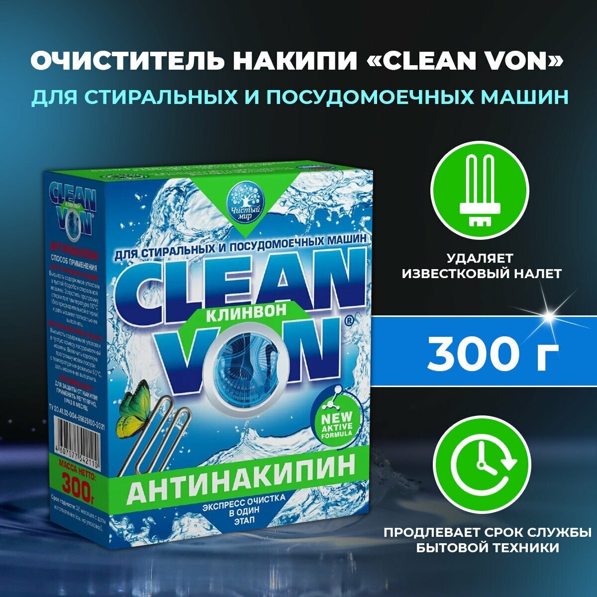 Очиститель накипи для стиральных и посудомоечных машин CLEAN VON 300 г.
