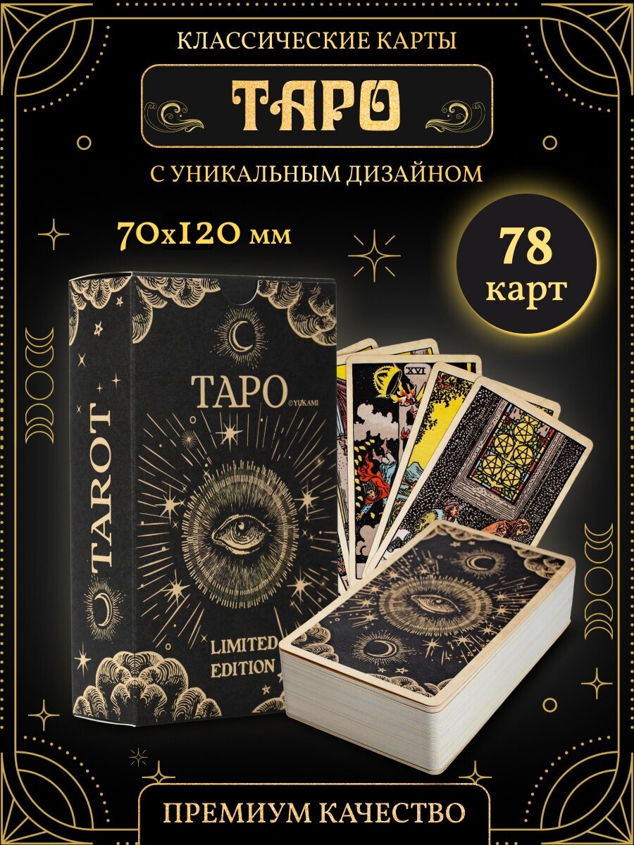 Гадальные Карты Limited Edition Таро Уэйта 78 карт