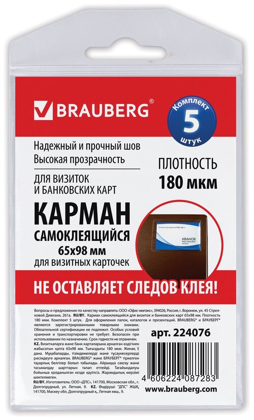 BRAUBERG Карманы самоклеящиеся под визитные карточки, 65х98 мм, 5 шт. х 5 уп., прозрачный