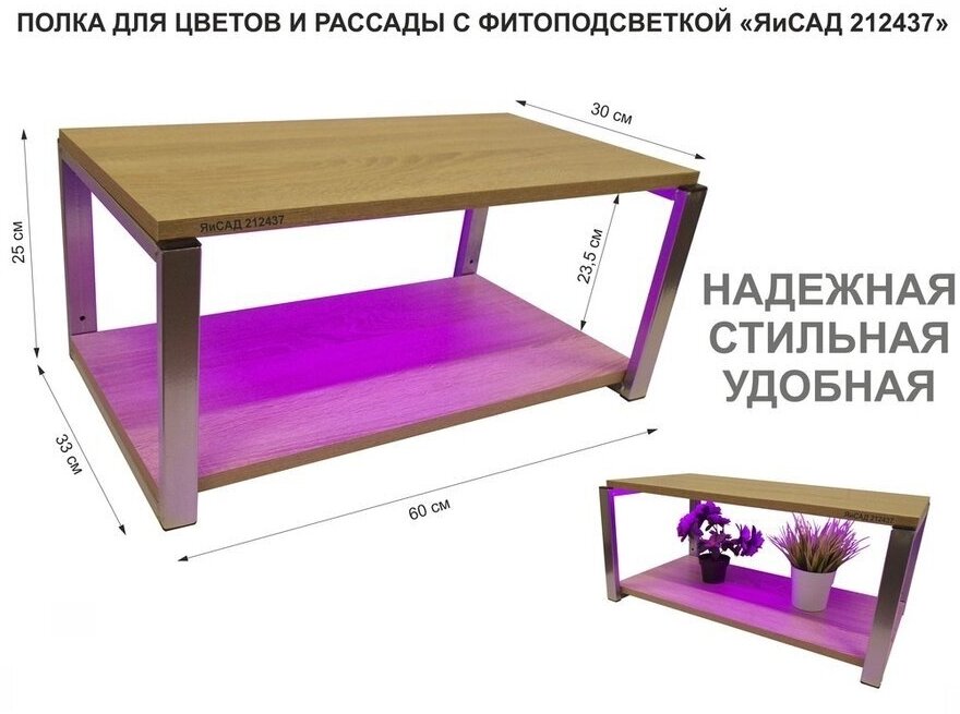 Полка для цветов и рассады с фитоподсветкой, высота 25см, серебристый "ЯиСАД 212437" 60х30, дуб - фотография № 1