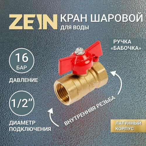 Кран шаровой ZEIN, внутренняя/внутренняя резьба 1/2, бабочка кран шаровой zein внутренняя внутренняя резьба 1 бабочка теропром 4407759