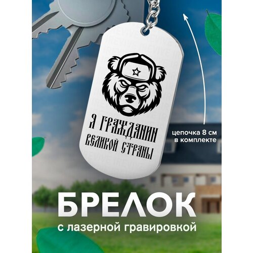 Брелок, серый кожаный брелок с гравировкой я гражданин великой страны человек кожа