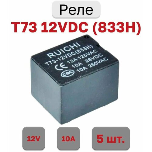 Реле T73 12VDC 10A (833H) (SRD-12VDC-SL-C) (5 штук)