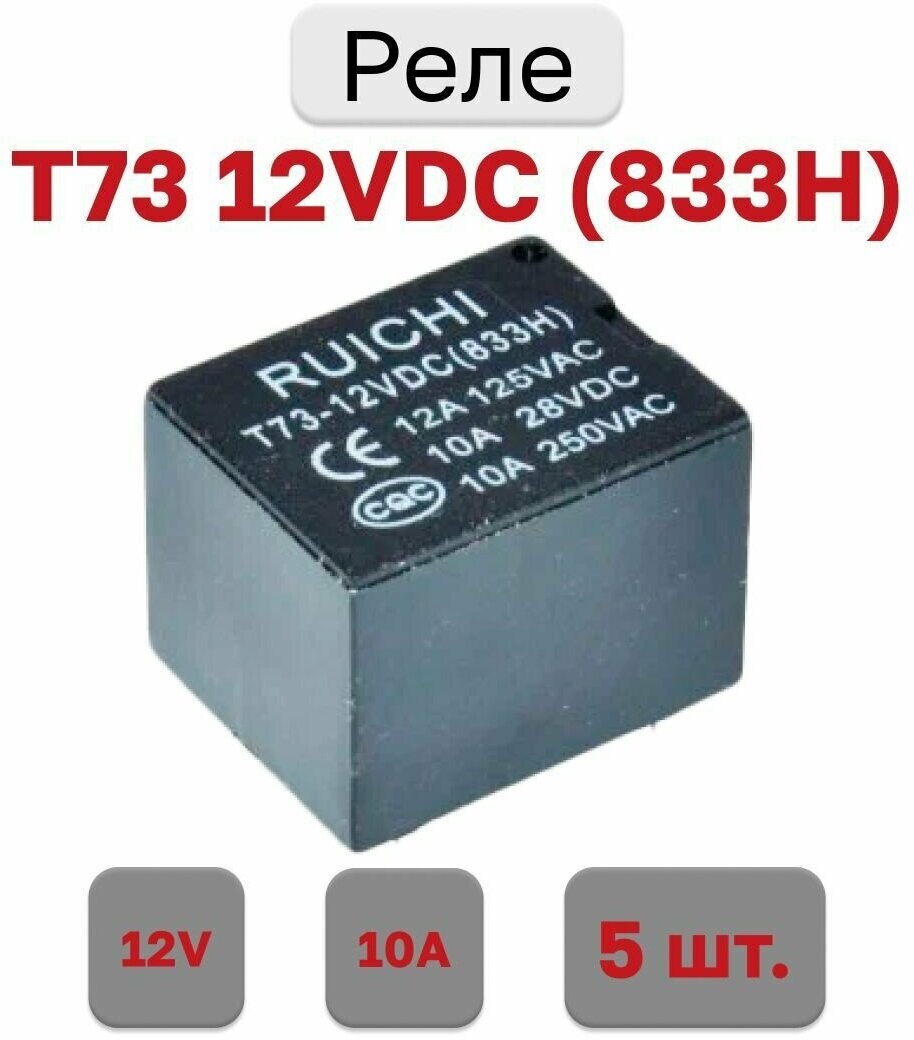 Реле T73 12VDC 10A (833H) (SRD-12VDC-SL-C)