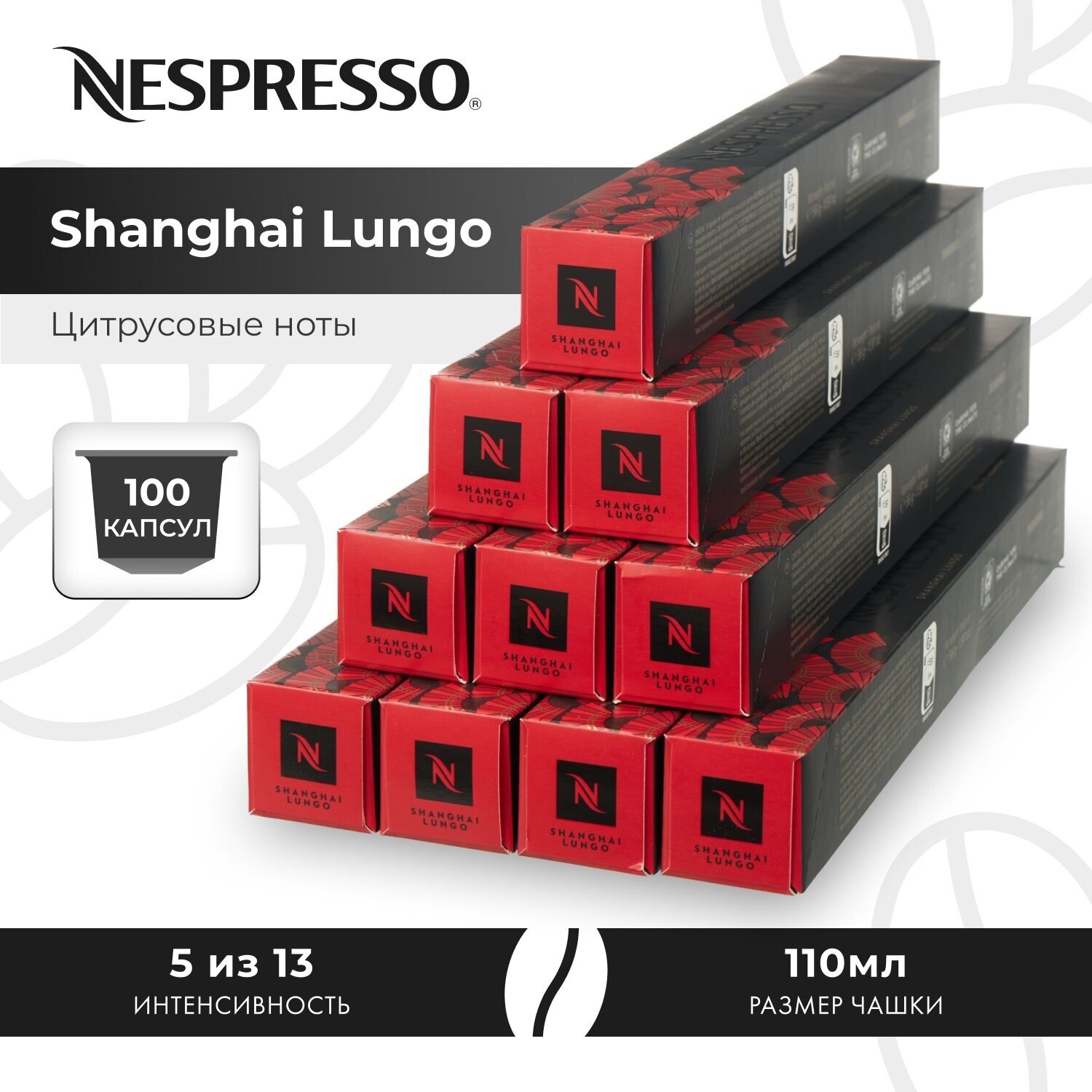 Кофе в капсулах Nespresso Shanghai Lungo, интенсивность 5, 10 кап. в уп, 10 уп.