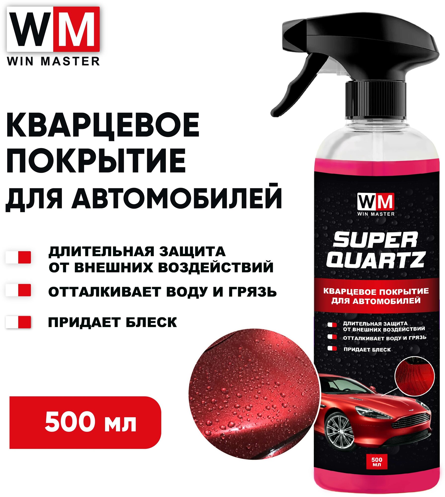 WM Super QUARTZ (500 мл) Кварцевое покрытие для кузова автомобиля